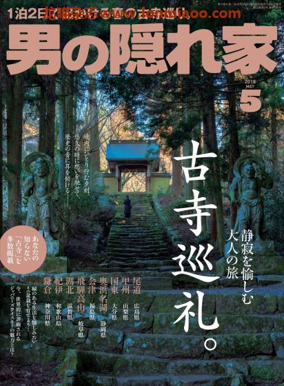 [日本版]男の隠れ家 男士兴趣爱好 PDF电子杂志 2018年5月刊